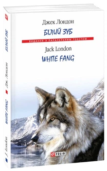 Білий Зуб. White Fang - Джек Лондон, Мягкий, 416стр, Фоліо