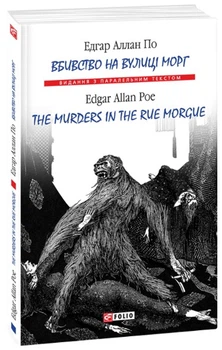 Вбивство на вулиці Морг. The murders in the rue Morgue - Едгар Аллан По, Мягкий, 288стр, Фоліо