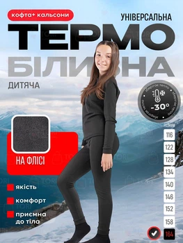 Дитяча універсальна термобілизна на мікрофлісі, комплект термолонгслів + термокальсони (кофта + кальсони), зріст 164 см, у чорному кольорі (8199445123)