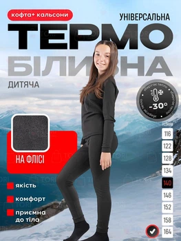 Детское универсальное термобелье на микрофлисе, комплект термолонгслив + термокальсоны (кофта + кальсоны ), рост 140 см, в чёрном цвете (8199445119)