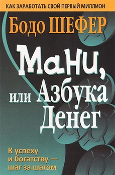 Мани или азбука денег. Бодо Шефер