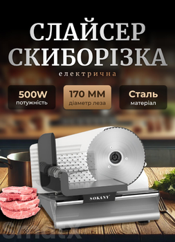 Слайсер ломтерезка Sokany SK-446 мясорезка хлеборезка из нержавеющей стали 1 скорость 500 Вт