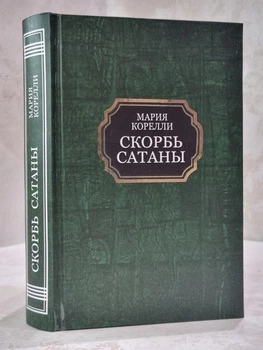 Книга "Скорбь сатаны" Мария Корелли