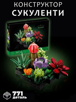 Конструктор цветы 3Д Букет мини растения суккуленты в горшке кактус агава эчеверия суккуленты на 771 деталь