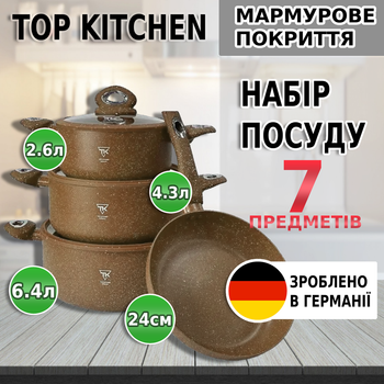 Набор кастрюль 7 предметов с мраморным антипригарным покрытием и сковородой для всех видов плит Top Kitchen Коричневый