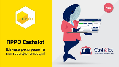 Програмний ПРРО CASHALOT (10 +касс) для юр. особи