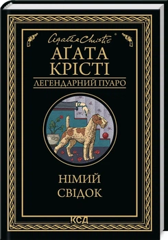 Книга Немой свидетель / Агата Кристи (Легендарный Пуаро)