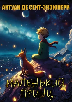 Книга Маленький принц Антуан де-Сент Экзюпери (978-088-0034-76-0)