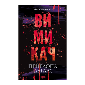 Книга Вимикач. Книга 3 Пенелопа Дуглас