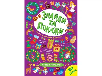 Знайди та покажи УЛА Святий Миколай