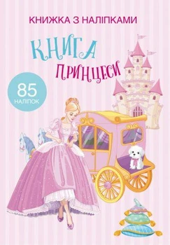 Розмальовка з наліпками Crystal Book "Книга принцеси" А4 укр