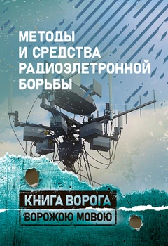 Методы и средства радиоэлектронной борьбы