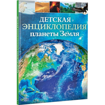 Дитяча енциклопедія планети Земля (російською мовою)