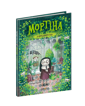 Книга Мортина и капризный кузен Барбара Кантини (на украинском языке) Читайте на Хэллоуин: мистика и страшилки