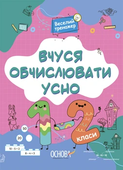Книга для дітей Веселий тренажер. Вчуся обчислювати усно. 1-2 класи. Н. Ф. Юрченко