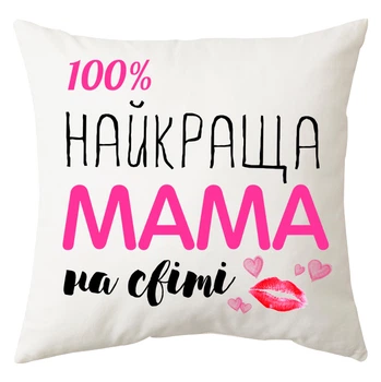 Подушка Спиногриз 100% найкраща мама 25*25 см СПИ-П0066 білий