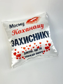 Подушка Спиногриз Моєму коханому захиснику 25*25 см СПИ-П0060 білий