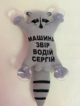 М'яка іграшка на присосках Єнот-патріот сірий "Машина звір, водій Сергій" 33 см