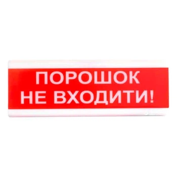 "Порошок не входити!" табло светозвуковое Тирас Tiras ОСЗ-5