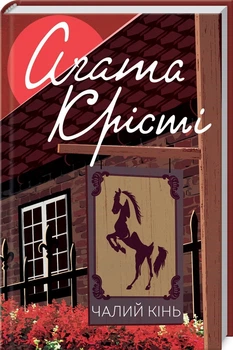 Книга Бледный конь / Агата Кристи (Классика английского детектива)