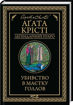 Книга Убийство в поместье Голлоу / Агата Кристи (Легендарный Пуаро)