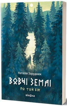 Вовчі землі. По той бік - Наталія Заруднюк, Мягкий, 440стр, Віхола