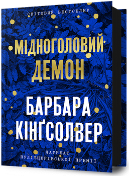 Мідноголовий демон - Барбара Кінґсолвер (978-617-523-227-9)