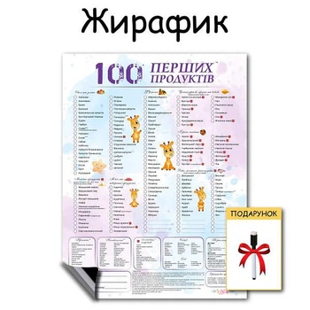 Планер магнітний для першого прикорму "100 перших продуктів" Жирафа маркер на магніті в подарунок