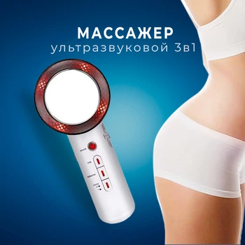 Массажер антицеллюлитный ультразвуковой EMS ИК-прогрев 3в1 для тела и лица