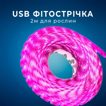 Фитолента для растений 120LED IP65 2м USB 5В, фито лента