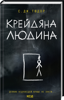 Крейдяна людина - С. Дж. Тюдор (978-617-15-1134-7)