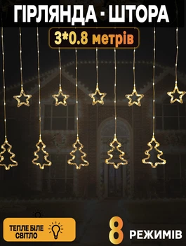 Новогодняя гирлянда ёлки и звезды Xmas 3х0,8м 8 режимов Теплый белый