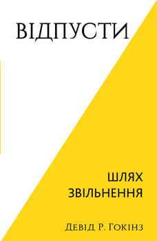 Відпусти. Шлях звільнення - Девід Р. Гокінз (9786175483077)