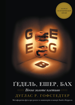 Ґедель, Ешер, Бах. Вічне золоте плетиво - Дуґлас Р. Гофстедтер (9786175483435)