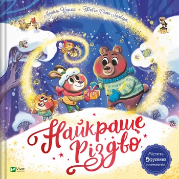 Найкраще Різдво - Мюріель Цюрхер (9786171706545)