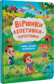 Віршики лепетушки-торохтушки. Учимо дитину розмовляти.