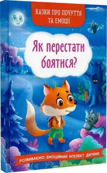 Казки про почуття та емоції Як перестати боятися? - Ірина Тумко Наталія Дешко