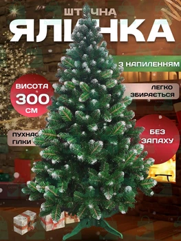 Сертифікована ялинка штучна пухнаста зі снігом YaLINKA SK30 300 см із високоякісного нешкідливого вогнетривкого матеріалу Зелена (90887671)