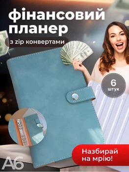 Блокнот органайзер для грошей купюр із прозорими файлами конвертами на зип замку байндер А6 сімейний бюджет фінансовий планер