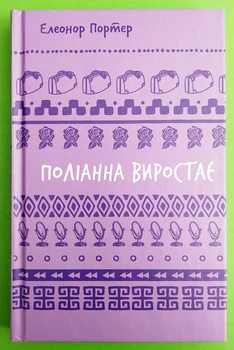 Поліанна виростає (Шкільна бібліотека Book Ch.). Елеонор Портер