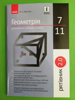 Рятівник 2.0. Геометрія в означеннях таблицях і схемах 7–11 класи. Дергачов В.А. Ранок
