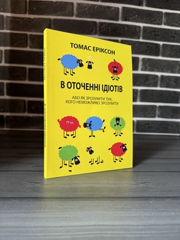Томас Еріксон - В оточенні ідіотів (Укр.мова)