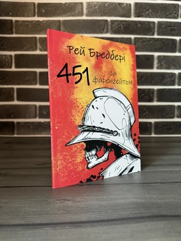 Рей Бредбері - 451 градус за Фаренгейтом (Укр.мова)