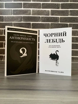 Комплект: Антикрихкість; Чорний лебідь (Насім Ніколас Талеб) (Укр.мова)