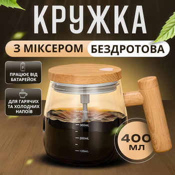Кружка - миксер из боросиликатного стекла беспроводная на 400 мл, для смешивания горячих и холодных напитков