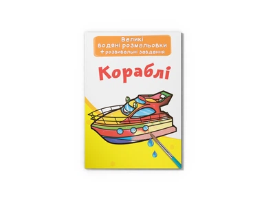 Книга "Великі водяні розмальовки. Кораблі" 6812 Різнокольоровий