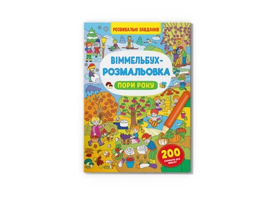 Книга "Віммельбух-розмальовка. Пори року" 3450 Різнокольоровий