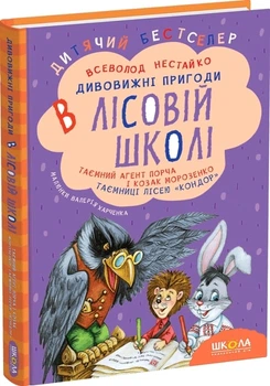 Таємний агент Порча і козак Морозенко. Таємниці лісею "Кондор" - Нестайко В. (9789664290132)