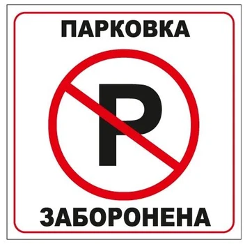 Стикер "Парковка запрещена" 136х136 мм 1 шт