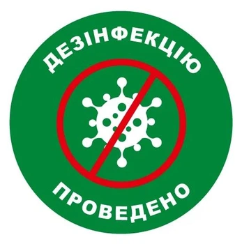 Стикер "Дезинфекция проведена" 136х136 мм 1 шт